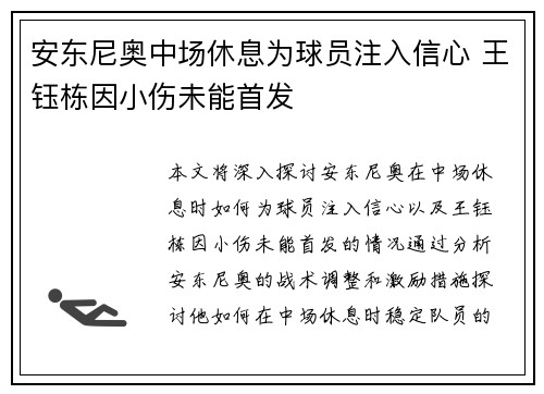 安东尼奥中场休息为球员注入信心 王钰栋因小伤未能首发