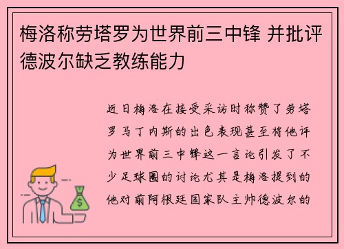 梅洛称劳塔罗为世界前三中锋 并批评德波尔缺乏教练能力