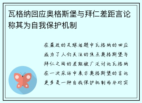 瓦格纳回应奥格斯堡与拜仁差距言论称其为自我保护机制