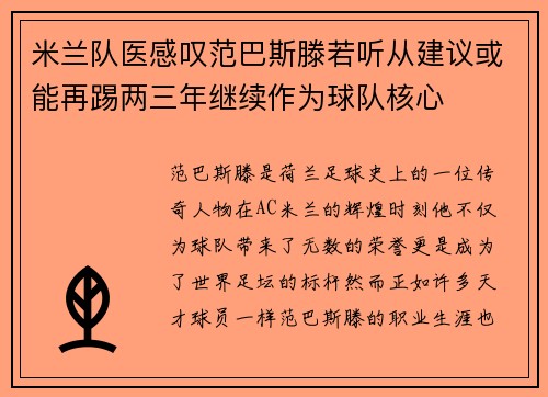 米兰队医感叹范巴斯滕若听从建议或能再踢两三年继续作为球队核心