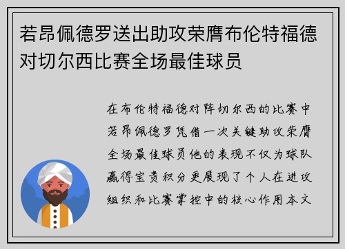 若昂佩德罗送出助攻荣膺布伦特福德对切尔西比赛全场最佳球员