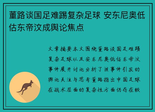 董路谈国足难踢复杂足球 安东尼奥低估东帝汶成舆论焦点