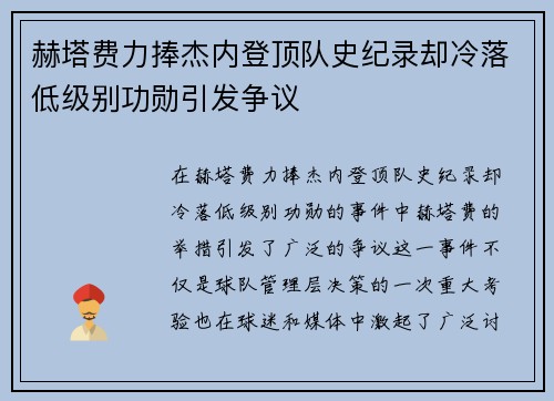 赫塔费力捧杰内登顶队史纪录却冷落低级别功勋引发争议