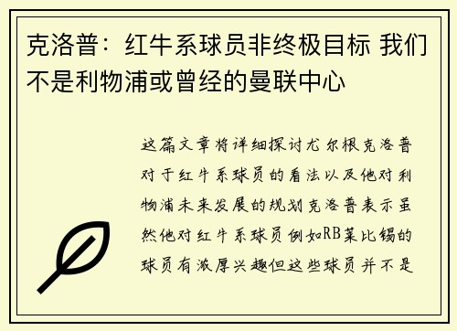 克洛普：红牛系球员非终极目标 我们不是利物浦或曾经的曼联中心