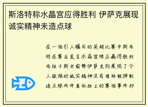斯洛特称水晶宫应得胜利 伊萨克展现诚实精神未造点球