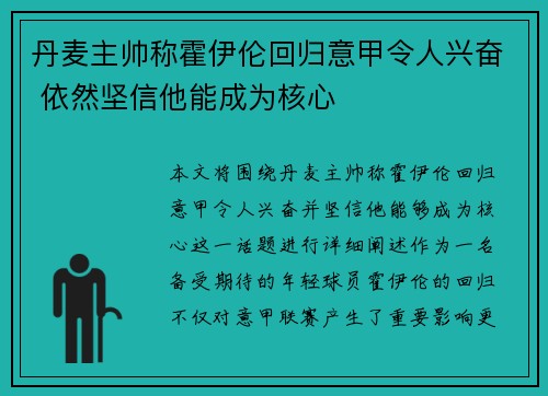丹麦主帅称霍伊伦回归意甲令人兴奋 依然坚信他能成为核心