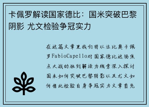 卡佩罗解读国家德比：国米突破巴黎阴影 尤文检验争冠实力