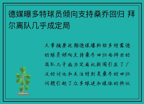 德媒曝多特球员倾向支持桑乔回归 拜尔离队几乎成定局