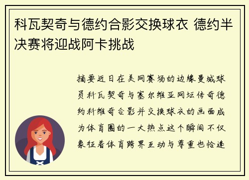 科瓦契奇与德约合影交换球衣 德约半决赛将迎战阿卡挑战
