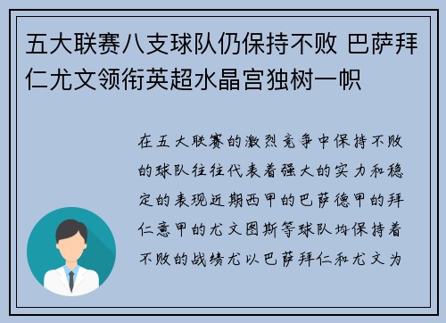 五大联赛八支球队仍保持不败 巴萨拜仁尤文领衔英超水晶宫独树一帜
